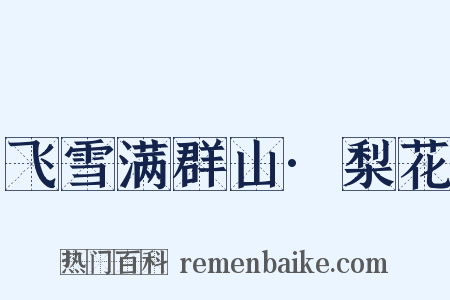 飞雪满群山·梨花是什么意思的图片